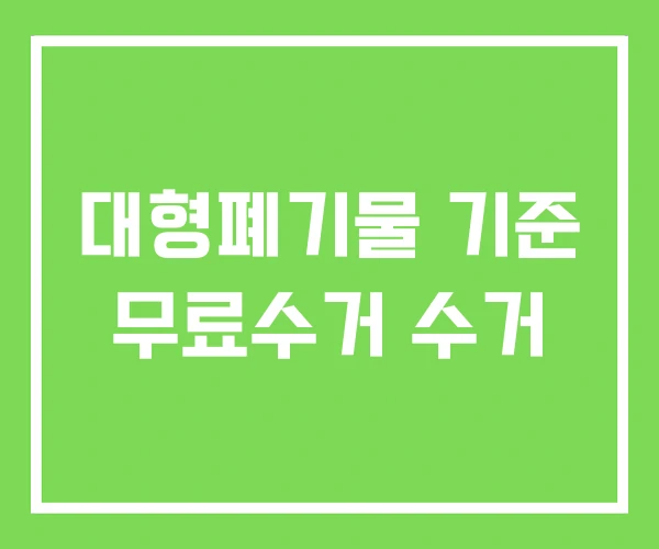 대형폐기물 기준 무료수거 수거