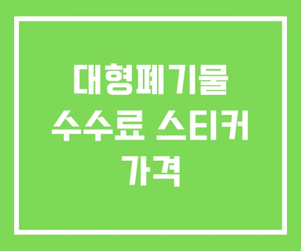 대형폐기물 수수료 스티커 가격 대형폐기물 수수료 스티커 가격
