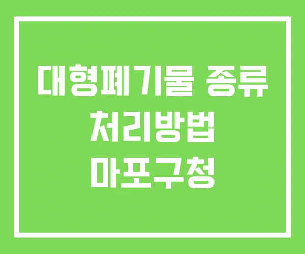대형폐기물 종류 처리방법 마포구청