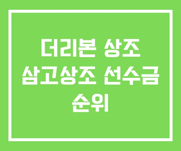 더리본 상조 삼고상조 선수금 순위 더리본 상조 삼고상조 선수금 순위