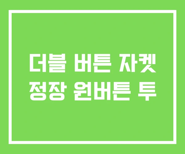 더블 버튼 자켓 정장 원버튼 투