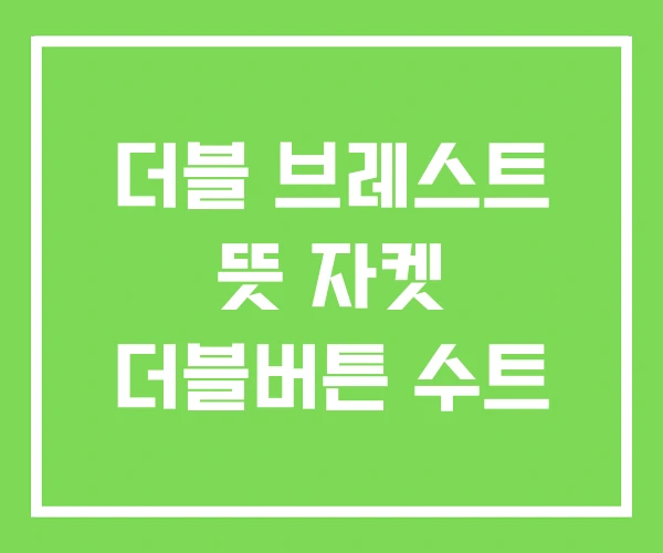 더블 브레스트 뜻 자켓 더블버튼 수트