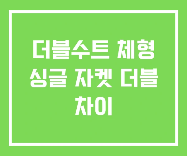 더블수트 체형 싱글 자켓 더블 차이