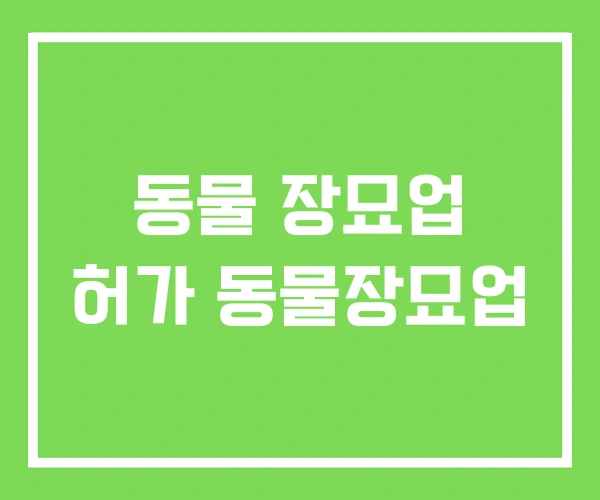 동물 장묘업 허가 동물장묘업