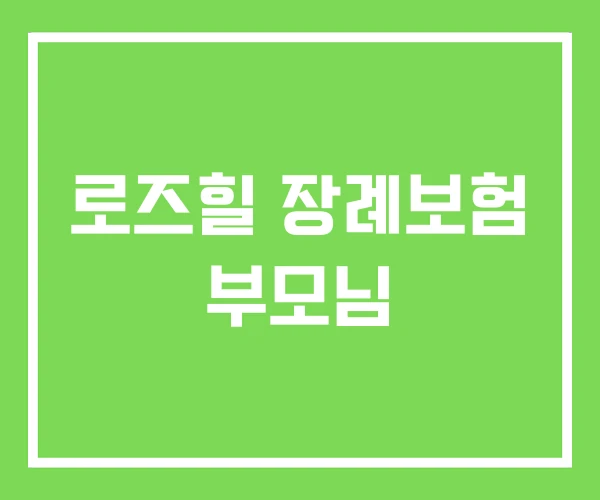 로즈힐 장례보험 부모님 로즈힐 장례보험 부모님