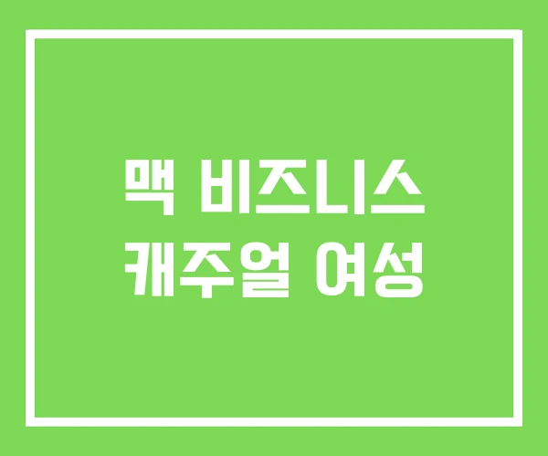 맥 비즈니스 캐주얼 여성