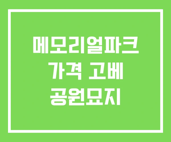 메모리얼파크 가격 고베 공원묘지 메모리얼파크 가격 고베 공원묘지