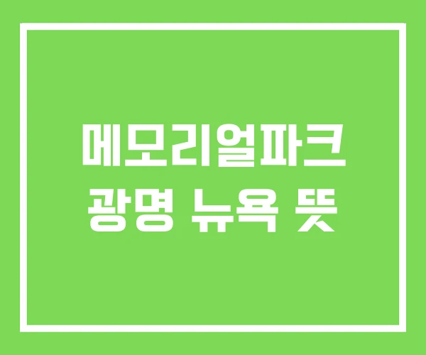 메모리얼파크 광명 뉴욕 뜻