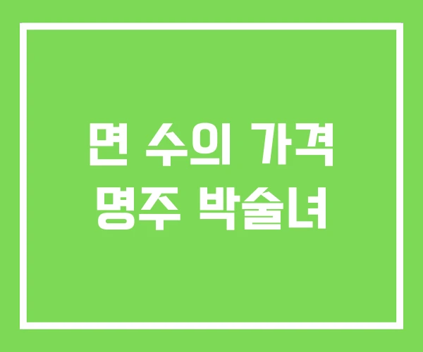 면 수의 가격 명주 박술녀 면 수의 가격 명주 박술녀