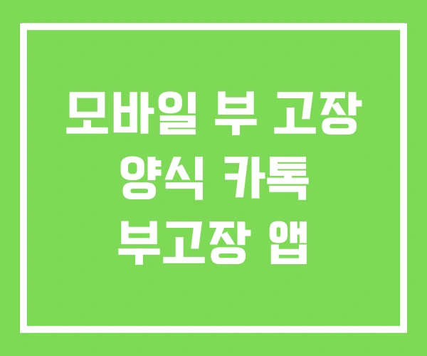 모바일 부 고장 양식 카톡 부고장 앱