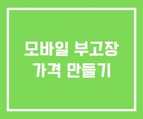 모바일 부고장 가격 만들기 모바일 부고장 가격 만들기
