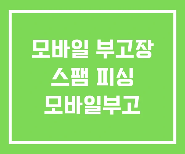 모바일 부고장 스팸 피싱 모바일부고 모바일 부고장 스팸 피싱 모바일부고