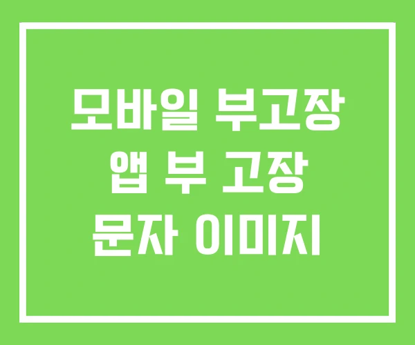 모바일 부고장 앱 부 고장 문자 이미지 모바일 부고장 앱 부 고장 문자 이미지
