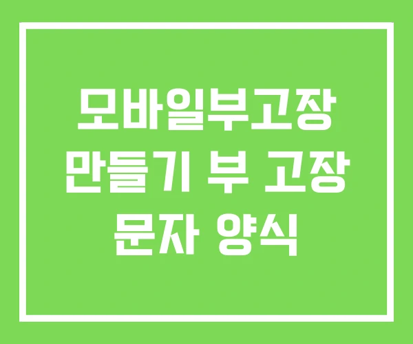모바일부고장 만들기 부 고장 문자 양식 모바일부고장 만들기 부 고장 문자 양식