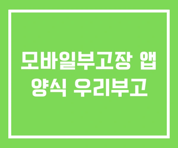 모바일부고장 앱 양식 우리부고