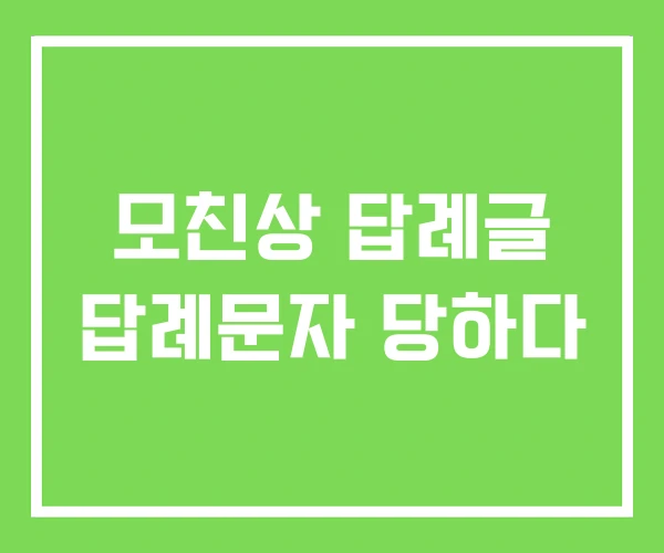 모친상 답례글 답례문자 당하다 모친상 답례글 답례문자 당하다