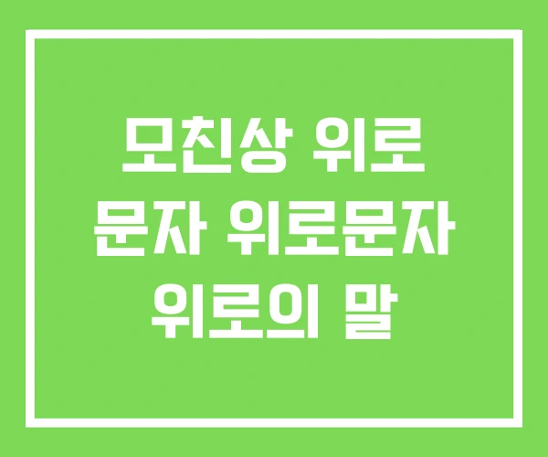 모친상 위로 문자 위로문자 위로의 말 모친상 위로 문자 위로문자 위로의 말