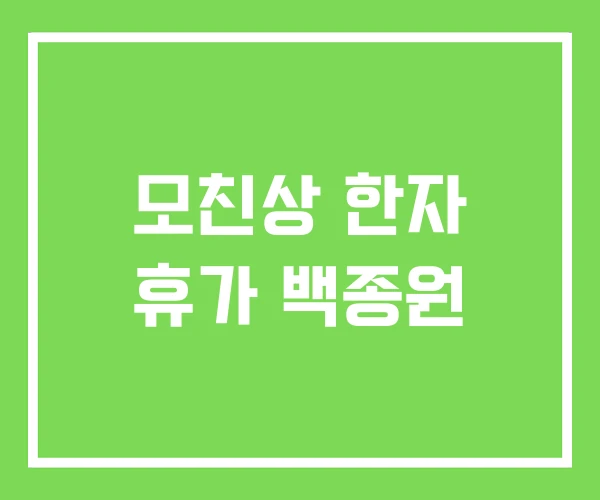 모친상 한자 휴가 백종원 모친상 한자 휴가 백종원