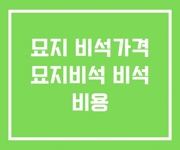 묘지 비석가격 묘지비석 비석 비용