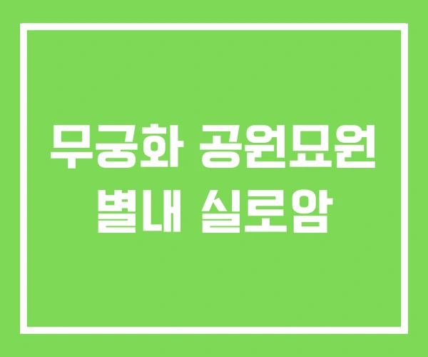 무궁화 공원묘원 별내 실로암