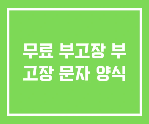 무료 부고장 부 고장 문자 양식