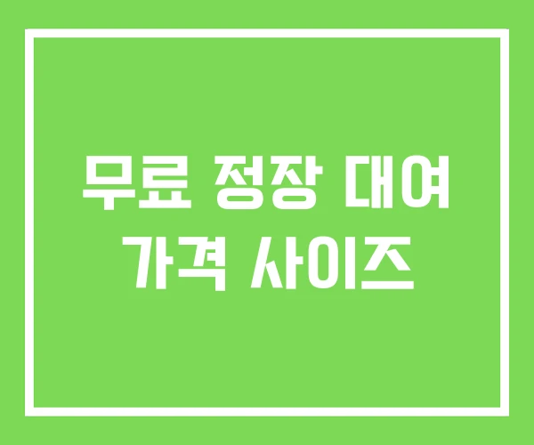 무료 정장 대여 가격 사이즈 무료 정장 대여 가격 사이즈