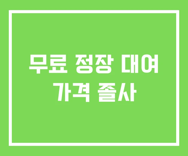 무료 정장 대여 가격 졸사 무료 정장 대여 가격 졸사
