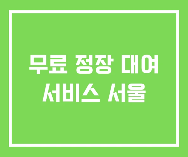 무료 정장 대여 서비스 서울 무료 정장 대여 서비스 서울