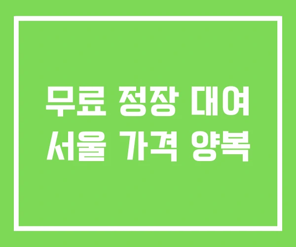 무료 정장 대여 서울 가격 양복