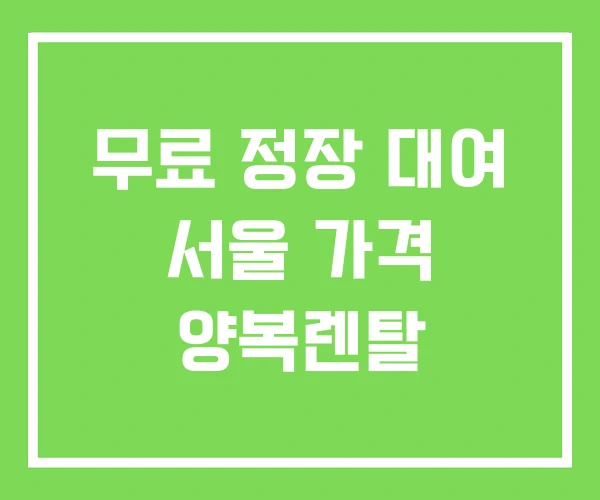 무료 정장 대여 서울 가격 양복렌탈