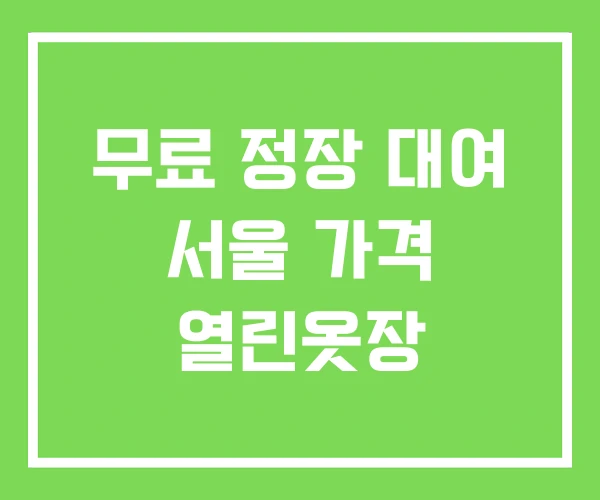 무료 정장 대여 서울 가격 열린옷장 무료 정장 대여 서울 가격 열린옷장