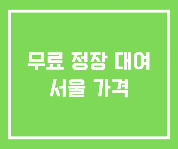 무료 정장 대여 서울 가격