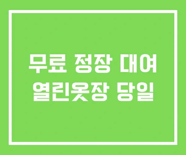무료 정장 대여 열린옷장 당일 무료 정장 대여 열린옷장 당일