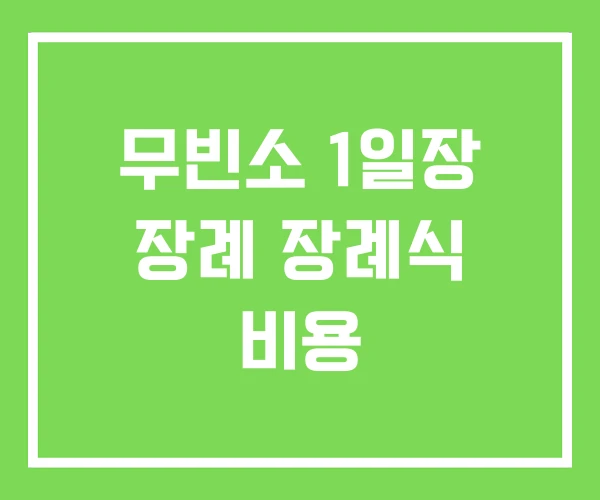 무빈소 1일장 장례 장례식 비용