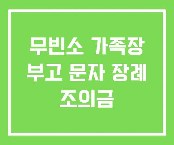무빈소 가족장 부고 문자 장례 조의금