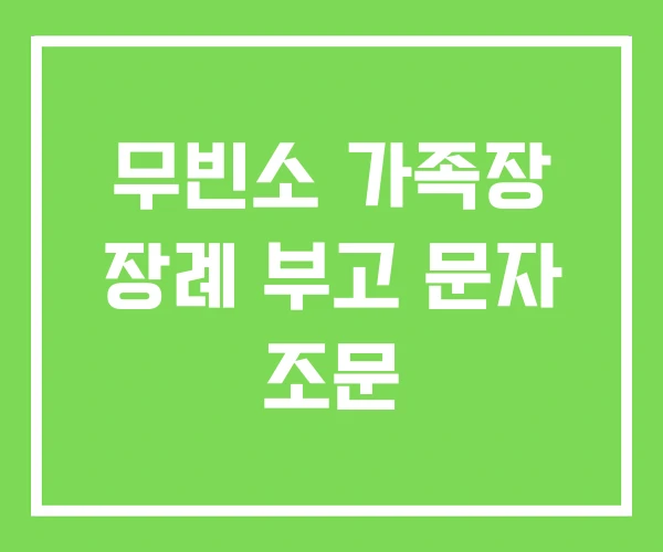 무빈소 가족장 장례 부고 문자 조문