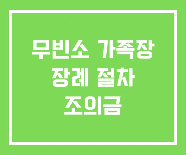 무빈소 가족장 장례 절차 조의금
