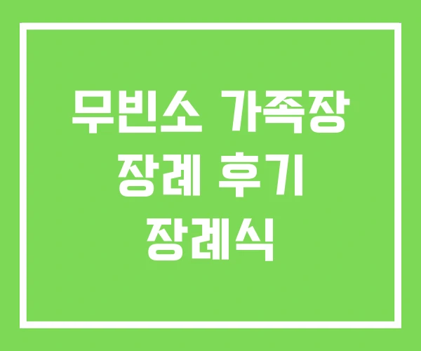 무빈소 가족장 장례 후기 장례식