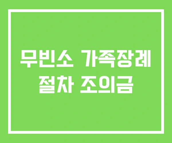 무빈소 가족장례 절차 조의금