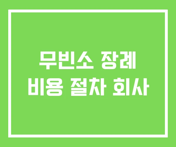 무빈소 장례 비용 절차 회사