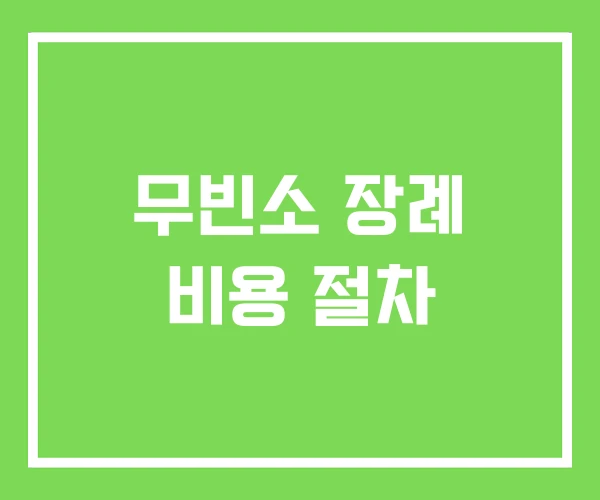 무빈소 장례 비용 절차