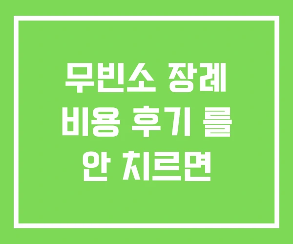 무빈소 장례 비용 후기 를 안 치르면