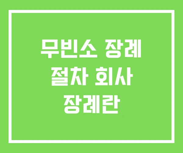 무빈소 장례 절차 회사 장례란 무빈소 장례 절차 회사 장례란