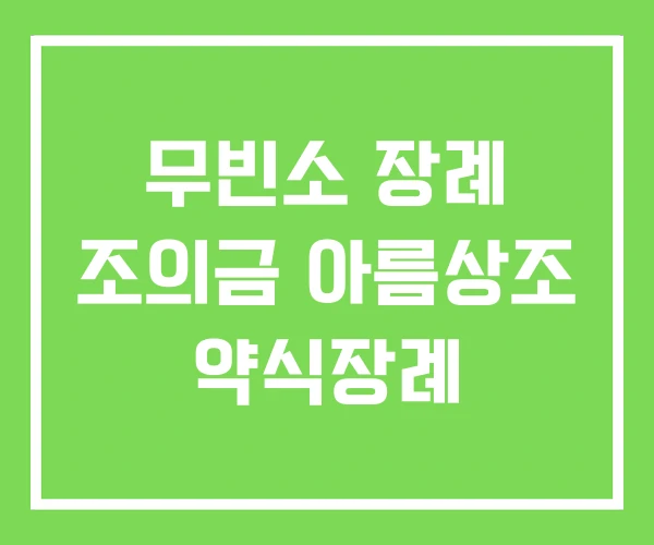 무빈소 장례 조의금 아름상조 약식장례