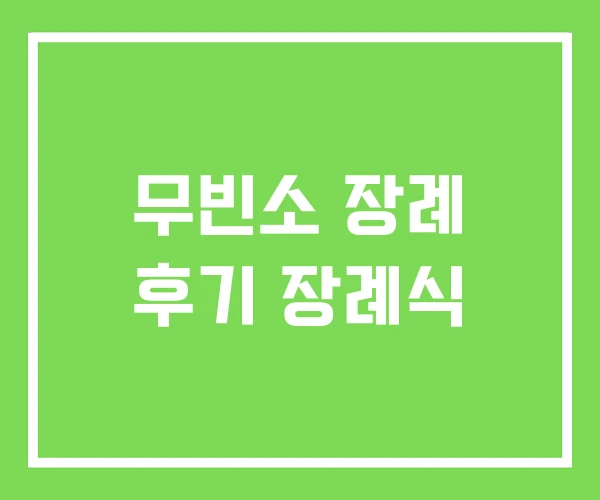 무빈소 장례 후기 장례식
