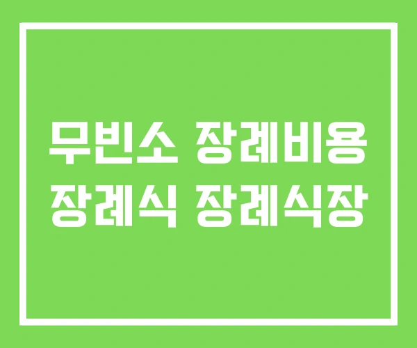 무빈소 장례비용 장례식 장례식장