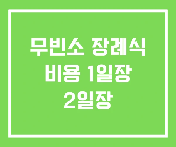 무빈소 장례식 비용 1일장 2일장 무빈소 장례식 비용 1일장 2일장