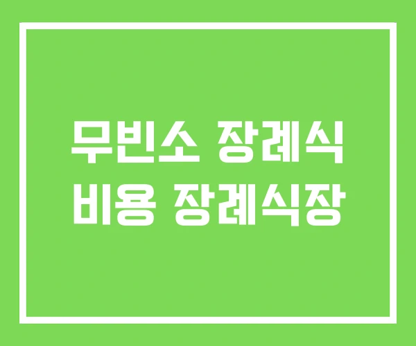 무빈소 장례식 비용 장례식장 무빈소 장례식 비용 장례식장