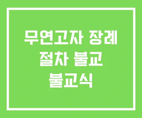 무연고자 장례 절차 불교 불교식 무연고자 장례 절차 불교 불교식