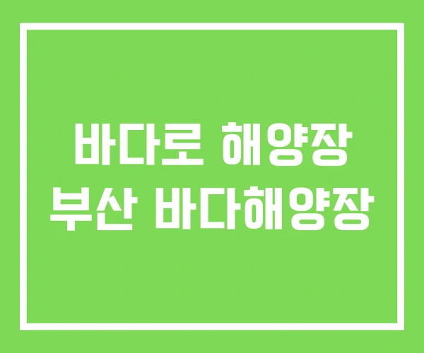 바다로 해양장 부산 바다해양장